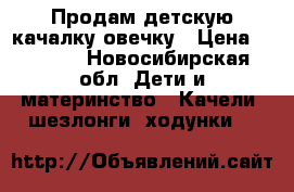 Продам детскую качалку-овечку › Цена ­ 1 000 - Новосибирская обл. Дети и материнство » Качели, шезлонги, ходунки   